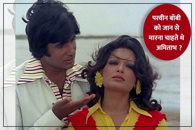 parveen babi accused amitabh bachchan of killing her