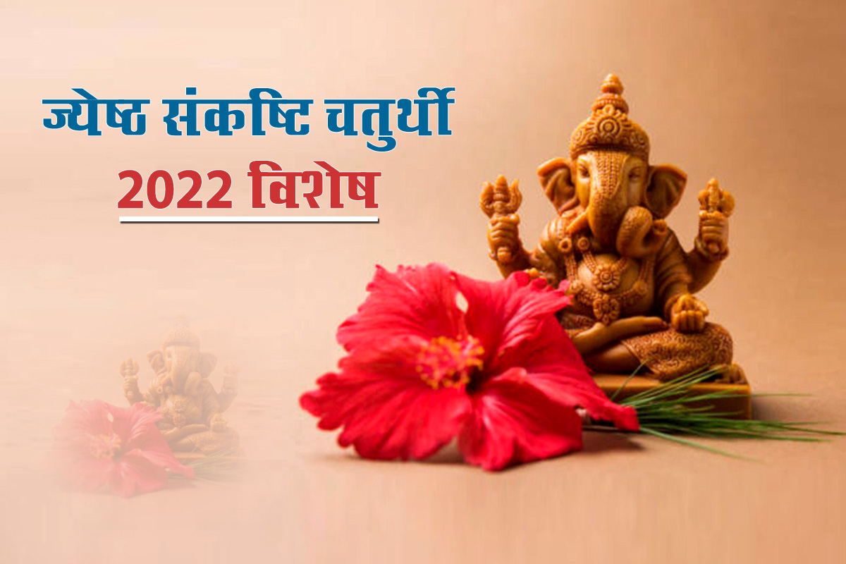 ekdant sankashti chaturthi 2022 date, auspicious time, sankashti chaturthi may 2022, sankashti chaturthi may 2022 dates and time, संकष्टी चतुर्थी 2022 चंद्रोदय टाइम, एकदंत संकष्टी चतुर्थी, ज्येष्ठ का महीना, sankashti chaturthi puja muhurat, sankashti chaturthi puja vidhi 2022, sankashti chaturthi moonrise time, lord ganesha puja vidhi,
