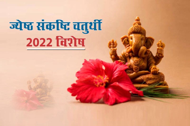 ekdant sankashti chaturthi 2022 date, auspicious time, sankashti chaturthi may 2022, sankashti chaturthi may 2022 dates and time, संकष्टी चतुर्थी 2022 चंद्रोदय टाइम, एकदंत संकष्टी चतुर्थी, ज्येष्ठ का महीना, sankashti chaturthi puja muhurat, sankashti chaturthi puja vidhi 2022, sankashti chaturthi moonrise time, lord ganesha puja vidhi,