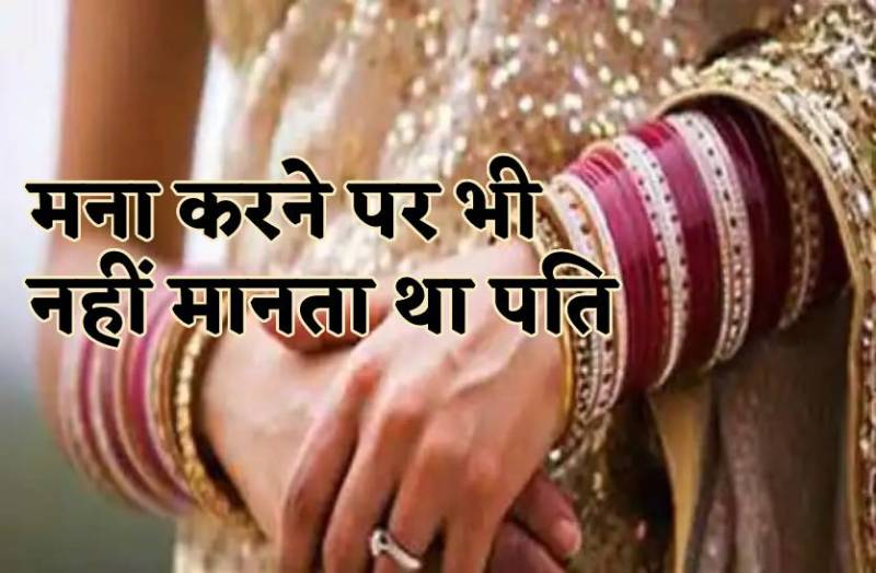 11 साल से कर रहा था पत्नी के साथ अप्राकृतिक कृत्य , बर्दाश्त नहीं हुआ तो पहुंची थाने