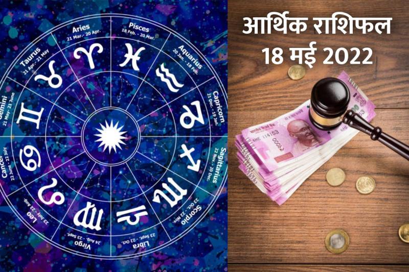 18 may 2022 arthik rashifal, tofay financial horoscope 18 may 2022, aaj ka dhan rashifal, career horoscope today, career and money horoscope today, financial prediction, trendingwidget, daily financial predictions, आर्थिक राशिफल, आज का आर्थिक राशिफल 18 मई 2022, धन राशिफल, करियर राशिफल, भविष्यफल,