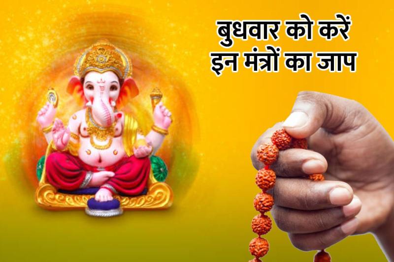 budhwar mantra, lord ganesha mantra, mantra to fulfill any wish, budhwar ganesh mantra, mantra to chant on wednesday, wednesday mantra in hindi, mantra for prosperity, गणेश भगवान को प्रसन्न करने का मंत्र, बुधवार को कौन सा मंत्र बोलना चाहिए, गणेश जी को प्रसन्न कैसे करें,