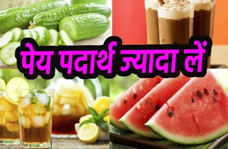 गर्मी में इन बातों का रखें विशेष ख्याल, तेज धूप में न निकले, ठंडे पेय पदार्थ ज्यादा लें