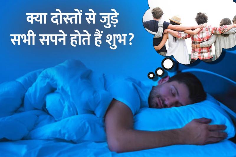 Sapne Me Dost Dekhna, सपने में दोस्त को देखना, sapne me dost se baat karna, sapne me bachpan ke dost dekhna, sapne me dost se ladai hona, sapne me friend ko dekhna, seeing friends in dream meaning, swapna shastra, dream interpretation friend, sapne me mitra se milna,