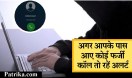 अगर आपके पास आए कोई फर्जी कॉल तो रहें अलर्ट, जानिए क्यों...