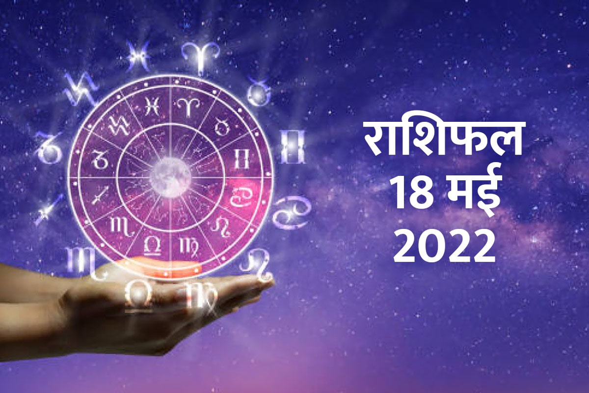 18 May 2022 Rashifal, Horoscope Today 18 May 2022, Aaj Ka Rashifal, Today Horoscope In Hindi, prediction 18 May 2022, आज का राशिफल, 18 May 2022 का राशिफल, दैनिक राशिफल, मीन राशि, 12 राशियों का राशिफल, आज का राशिफल 2022, today rashifal 2022 in hindi,