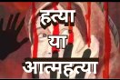 लड़के साथ भागी थी नाबालिग परिजनों की शिकायत पर युवक को भेजा जेल, संदेहास्पद स्थिति में लड़की की मौत