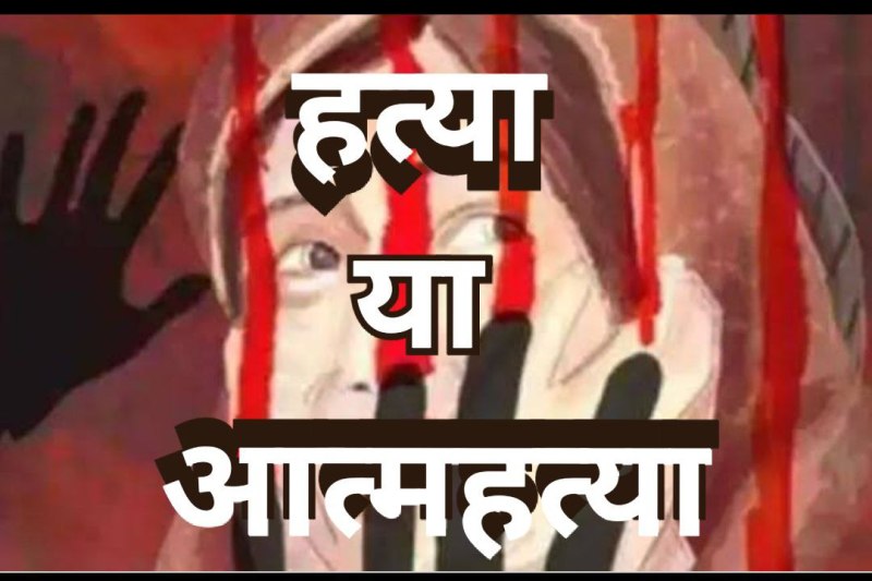 लड़के साथ भागी थी नाबालिग परिजनों की शिकायत पर युवक को भेजा जेल, संदेहास्पद स्थिति में लड़की की मौत
