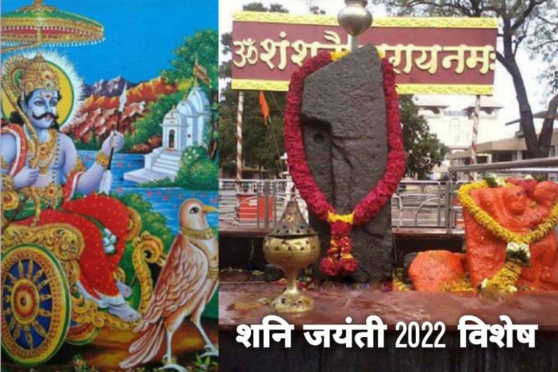 shani jayanti 2022, शनि जयंती 2022 में कब है, shani jayanti shubh muhurat 2022, shani jayanti 2022 date, shani dev puja vidhi in hindi, shani jayanti 2022 date and time, शनि पूजा मंत्र, somvati amavasya 2022 may, shani dev ko kaise prasann karen, shani jayanti puja timing, शनि जयंती 2022, 