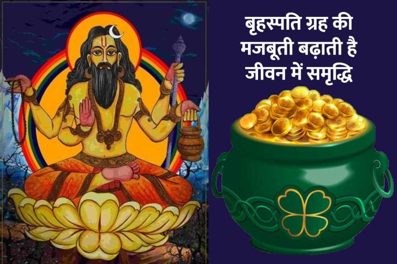 thursday astrology tips, guruwar ke jyotish upay, guru grah ko majboot karne ke upay, बृहस्पतिवार के उपाय, brihaspati graha remedies in hindi, thursday remedies for money, thursday remedies for marriage, brihaspatiwar ke upay, बृहस्पति देव के उपाय, 