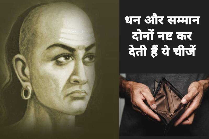 chanakya niti, chanakya niti for success in life in hindi, chanakya niti for money, chanakya ji ke vichar, acharya chanakya motivation, chanakya money management, chanakya quotes on money, चाणक्य नीति, धन और सम्मान की नीति,
