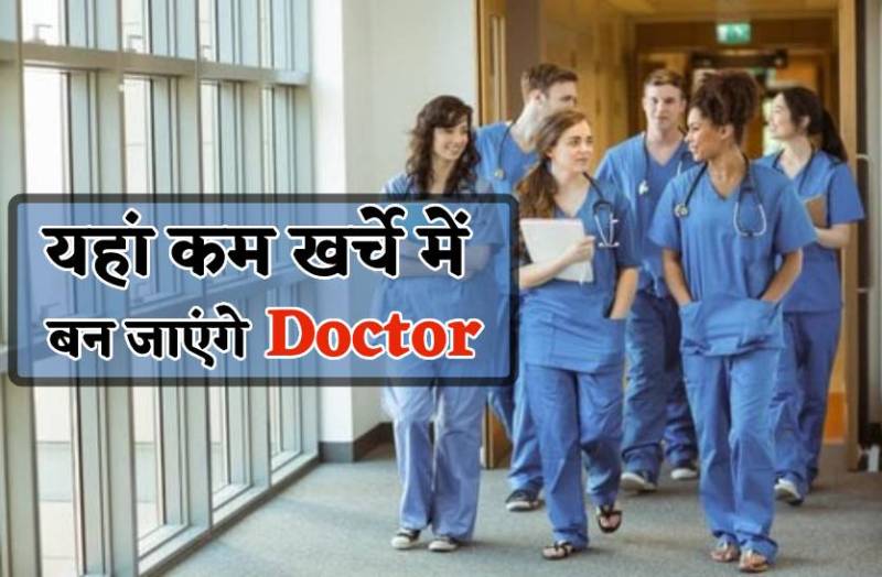 डॉक्टर बनने का सपना अब कम पैसों में होगा पूरा, जानिये किस देश में आएगा कितना खर्च
