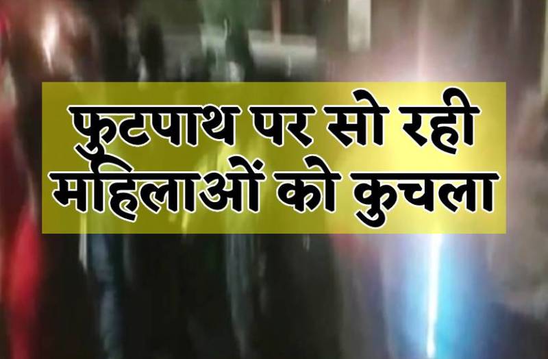 तेज रफ्तार कार ने फुटपाथ पर सो रही महिलाओं को रौंदा, आधी रात को मची चीख-पुकार