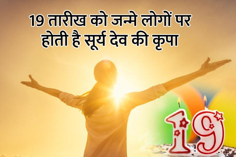 people born on 19, numerology number 19 personality, sun planet astrology, 19 tarikh ko janme log kaise hote hain, 19 date of birth numerology in hindi, mulank 1 ke log kaise hote hain, Ank jyotish shastra, personality traits by birth date, अंक ज्योतिष शास्त्र, 19 तारीख को जन्मे लोग, सूर्य देव, 