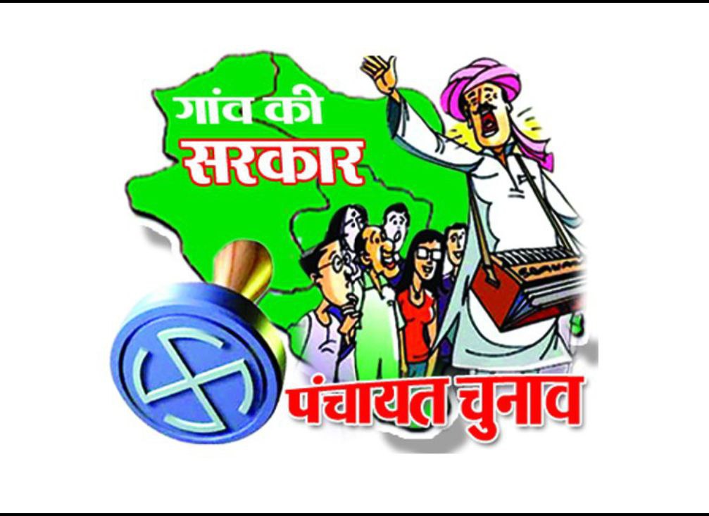 तैयार रहें कभी भी हो सकती है पंचायत चुनाव की तारीखों की घोषणा