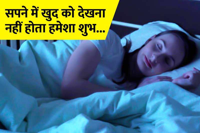 dream interpretation seeing yourself, sapne me khud ko dekhna kaisa hota hai, dream interpretation seeing yourself as a bride, सपने में खुद को निर्वस्त्र देखना, सपने में खुद को दुल्हन बने देखना, sapne me khud ko kabristan me dekhna, sapne me hath me gulab dekhna, swapna shastra, 