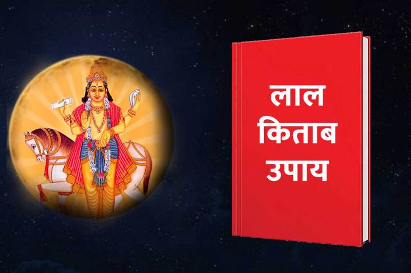 shukra grah ke lal kitab ke upay, shukra grah gochar 2022, shukra grah shanti ke upay, lal kitab remedy for venus, astro tips to strengthen venus planet, शुक्र ग्रह का उपाय, लाल किताब के अचूक टोटके, dhan prapti ke lal kitab ke upay,