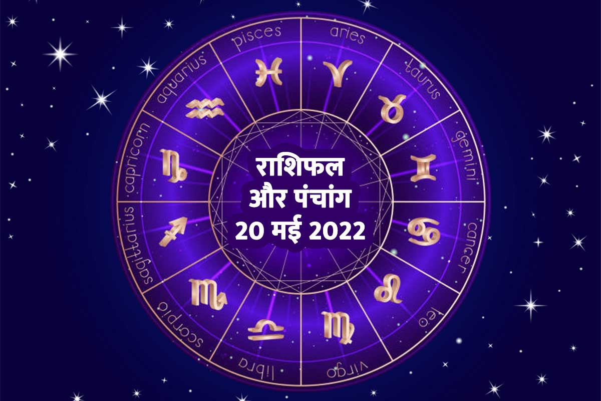 RASHIFAL TODAY, aaj ka rashifal, 20 MAY 2022 HOROSCOPE, today horoscope, aaj ka panchang, 20 may 2022 panchang in hindi, rashifal 20 may 2022, आज का राशिफल 2022, आज का पंचांग 2022, 