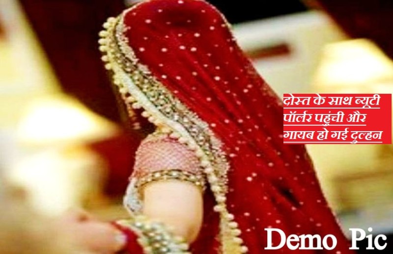 शादी में तोरण मारने से पहले दुल्हन लापता, दूल्हा पुलिस से बोला-मेरी शादी कराओ