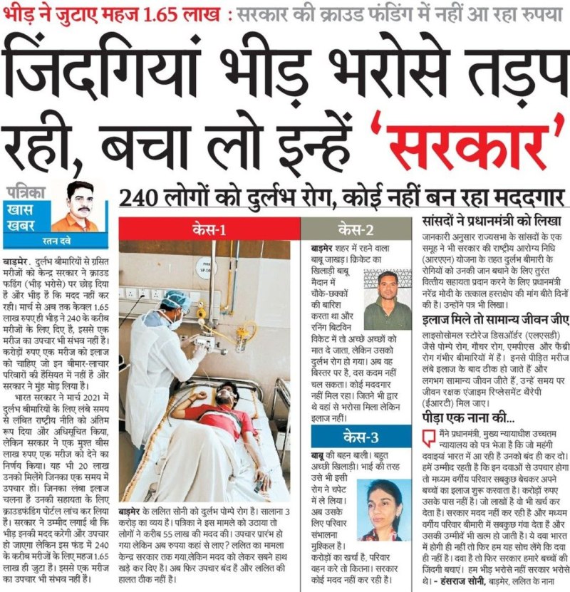 जिंदगियां भीड़ भरोसे तड़प रही है, सरकार बचा लो इन्हें?