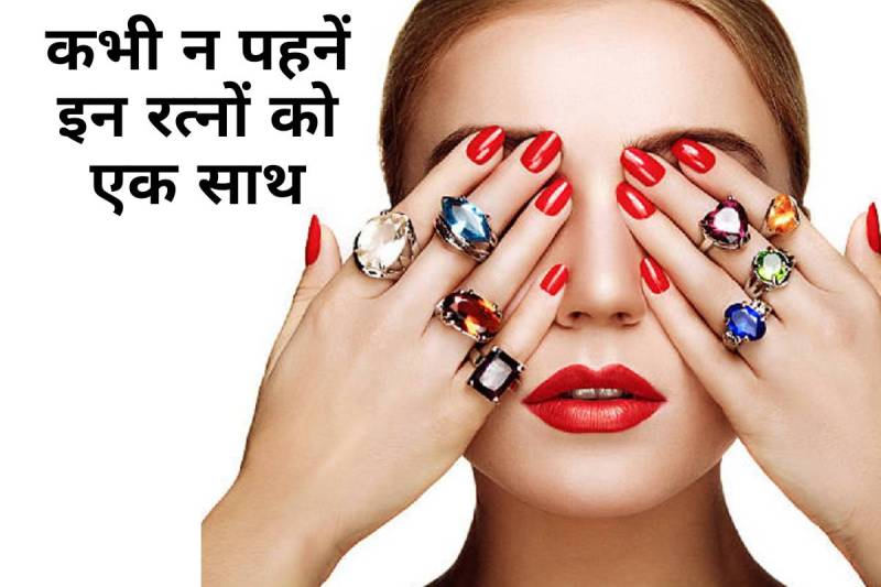 ASTROLOGY, gemstones side effects, gemstones, रत्न ज्योतिष, ज्योतिष शास्त्र, gemstones benefits in astrology, wearing gemstones together, wearing gemstones side effects astrology, Sapphire Gemstone side effects, पुखराज रत्न के नुकसान, मूंगा के नुकसान,