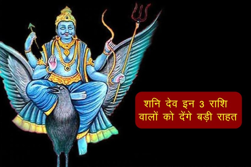 shani dev, shani, shani sade sati, shani dhaiya, shani transit 2022, shani rashi parivartan 2022, शनि देव, 