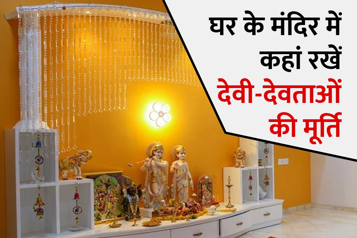 vastu shastra, vastu rules for idols, ghar ke mandir me bhagwan ka mukh kis disha me hona chahiye, ghar me ganesh ji ki murti, lakshmi ji ki murti kis disha mein rakhe, hanuman ji ki photo kaha lagani chahiye, ghar me shivling ki disha, ghar me konsa shivling rakhna chahiye, वास्तु शास्त्र, लक्ष्मी-गणेश की मूर्ति किस दिशा में रखें,