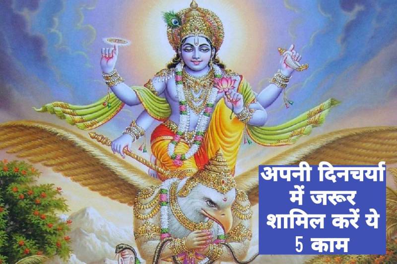 5 things to add to your daily routine, garuda purana rules, garud puran lessons, गरुड़ पुराण, गरुड़ पुराण की बातें, गरुड़ पुराण का अनमोल ज्ञान, garuda puranam importance, things you should do daily, bath routine, दान देने के फायदे, PUJA, HAWAN, important lessons from garud puran in hindi, LORD VISHNU, things for prosperity, 