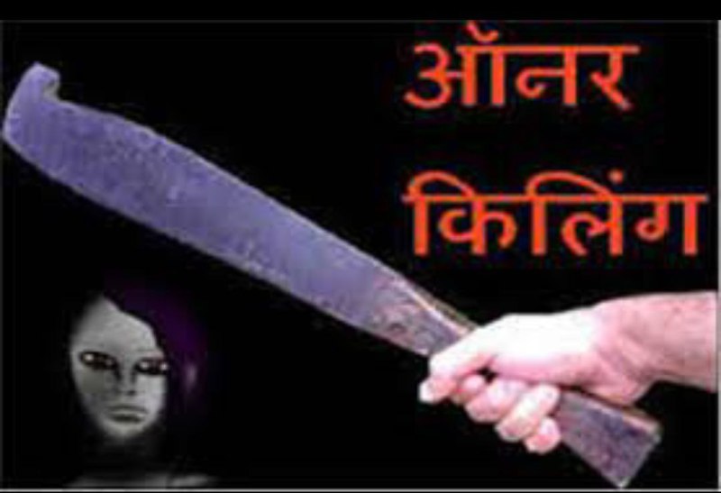 प्रतिष्ठा का सवाल ... प्रेम विवाह करने पर अड़ी भांजी, मामा और भाई ने कर दी लड़की की हत्या