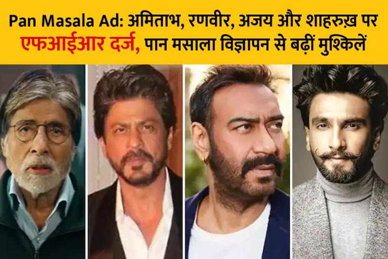 amitabh bachchan shahrukh ajay ranveer get legal trouble promoting gutkh