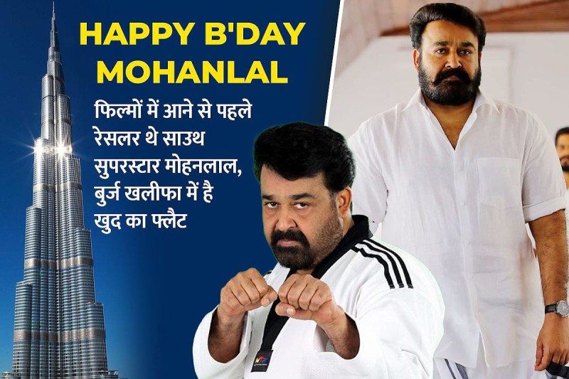 फिल्मों में आने से पहले रेसलर थे साउथ सुपरस्टार मोहनलाल, करोड़ो की है संपत्ति, बुर्ज खलीफा में है खुद का फ्लैट