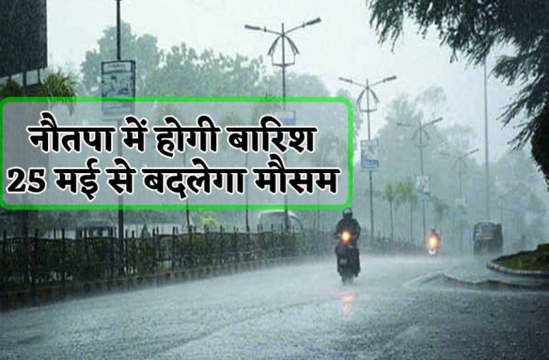 नौतपा में तेज हवाओं के साथ होगी बारिश, इस बार गर्मी की जगह मिलेगी ठंडक