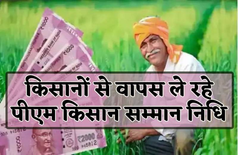 पीएम किसान सम्मान निधि लौटाने किसानों को थमा रहे नोटिस, पहले बांट दिए करोड़ों रुपए, अब तहसीलदार कर रहे वसूली