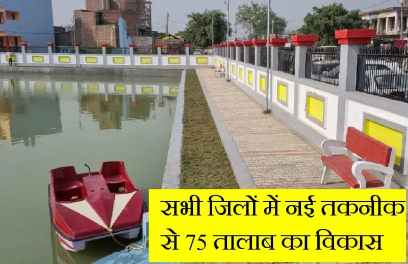 मिशन अमृत सरोवर: जल संरक्षण के लिए सभी जिलों में नई तकनीक से बनाए जाएंगे 75 तालाब