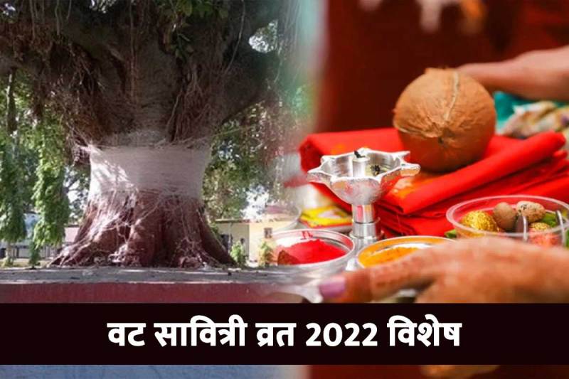 vat savitri fast 2022 date, vat savitri vrat 30 may 2022, vat purnima puja samagri list, वट सावित्री व्रत पूजा विधि, vat savitri puja 2022 vidhi, bargad ka ped ki puja, savitri satyavan story, importance and significance, vat savitri vrat kb h, somvati amavasya 2022,