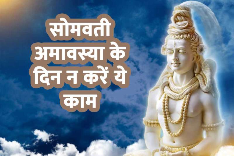 somvati amavasya 2022 date and time, somvati amavasya significance, somvati amavasya 2022 may, सोमवती अमावस्या की हार्दिक शुभकामनाएं, सोमवती अमावस्या कब है 2022, somvati amavasya puja, shiv parvati puja for happy married life, lakshmi puja, somvati amavasya kyon manae jaati hai,