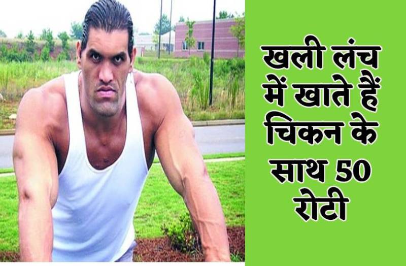 खली के लिए बना साढ़े 8 फीट का स्पेशल पलंग, खाने के लिए तैयार हुई 50 रोटियां