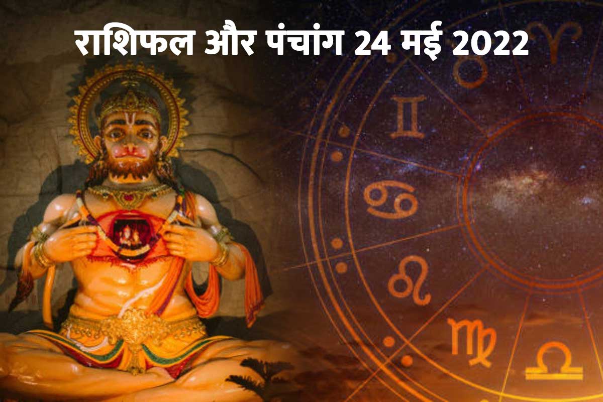 aaj ka rashifal 24 may 2022, today horoscope, aaj ka panchang, panchang 24 may 2022, aaj ka rashifal horoscope, today panchang tithi, horoscope today in hindi, आज का राशिफल, आज का पंचांग, राहु काल, 