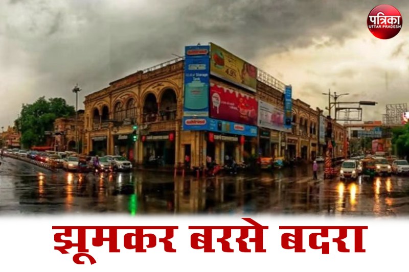 Weather Updates : लखनऊ में झूमकर बरसे बदरा, पूरे यूपी में तीन दिन झमाझम बारिश का अलर्ट