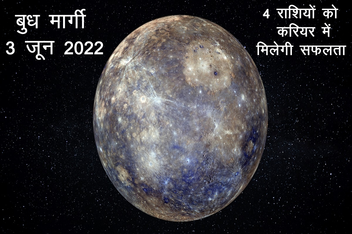 budh margi 2022, budh transit 2022, mercury transit 2022, budh margi in vrish rashi, बुध राशि परिवर्तन, बुध मार्गी,
