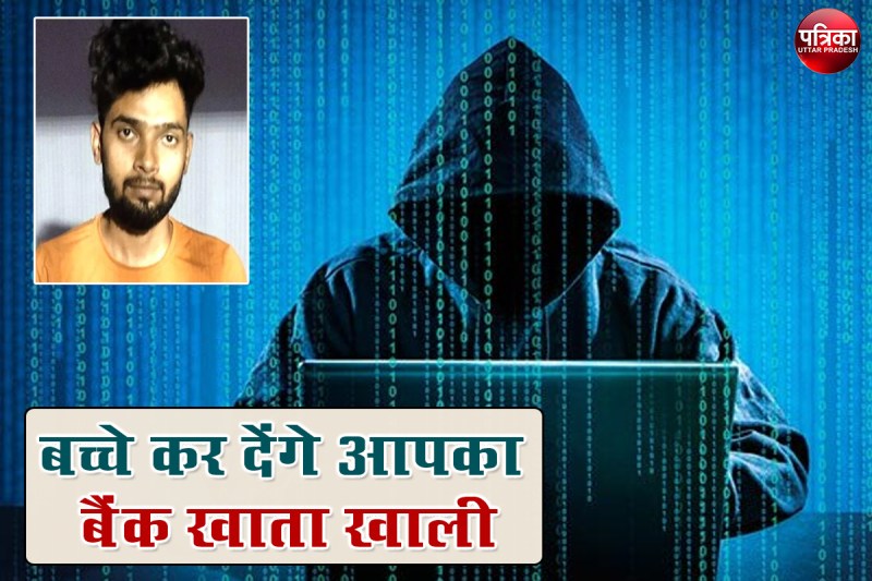 Cyber Crime : ऑनलाइन गेम के दीवाने बच्चों से 50 लाख रुपयों की ठगी मां-बाप मायूस, जानें बच्चों को कैसे फंसाता था आरोपी