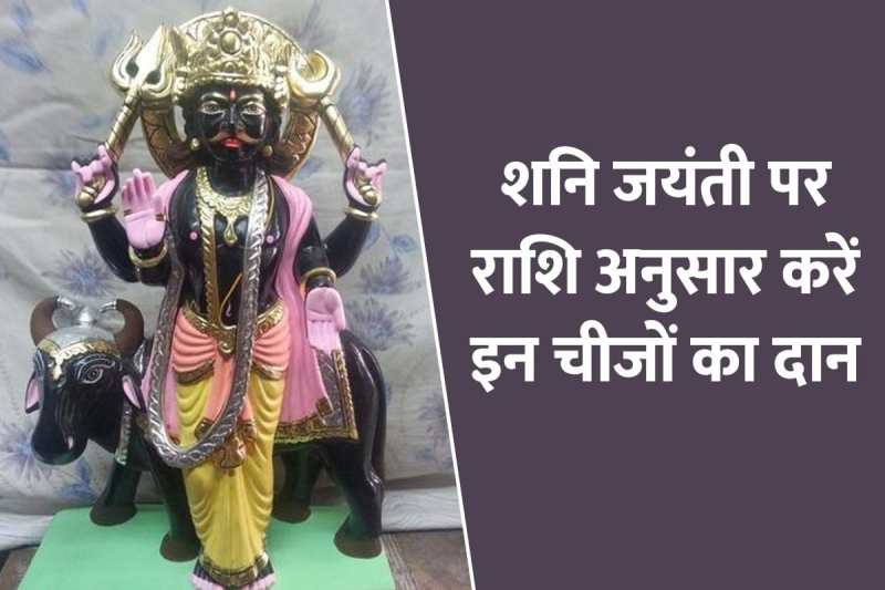 shani jayanti 2022, shani jayanti date 2022, shani jayanti 2022 kab hai, shani jayanti daan, vat savitri vrat 2022, somvati amavasya 2022, राशि के अनुसार दान, शनि जयंती 2022, शनि देव को खुश करने का उपाय, शनि जयंती के उपाय, 
