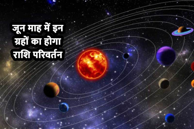 june 2022 grah gochar, grah rashi parivartan, june planetary transit 2022, बुध वक्री 2022, mangal grah gochar 2022, sun transit in taurus 2022, mercury transit in cancer 2022, venus transit in cancer 2022, guru grah gochar 2022, गुरु ग्रह का प्रभाव,