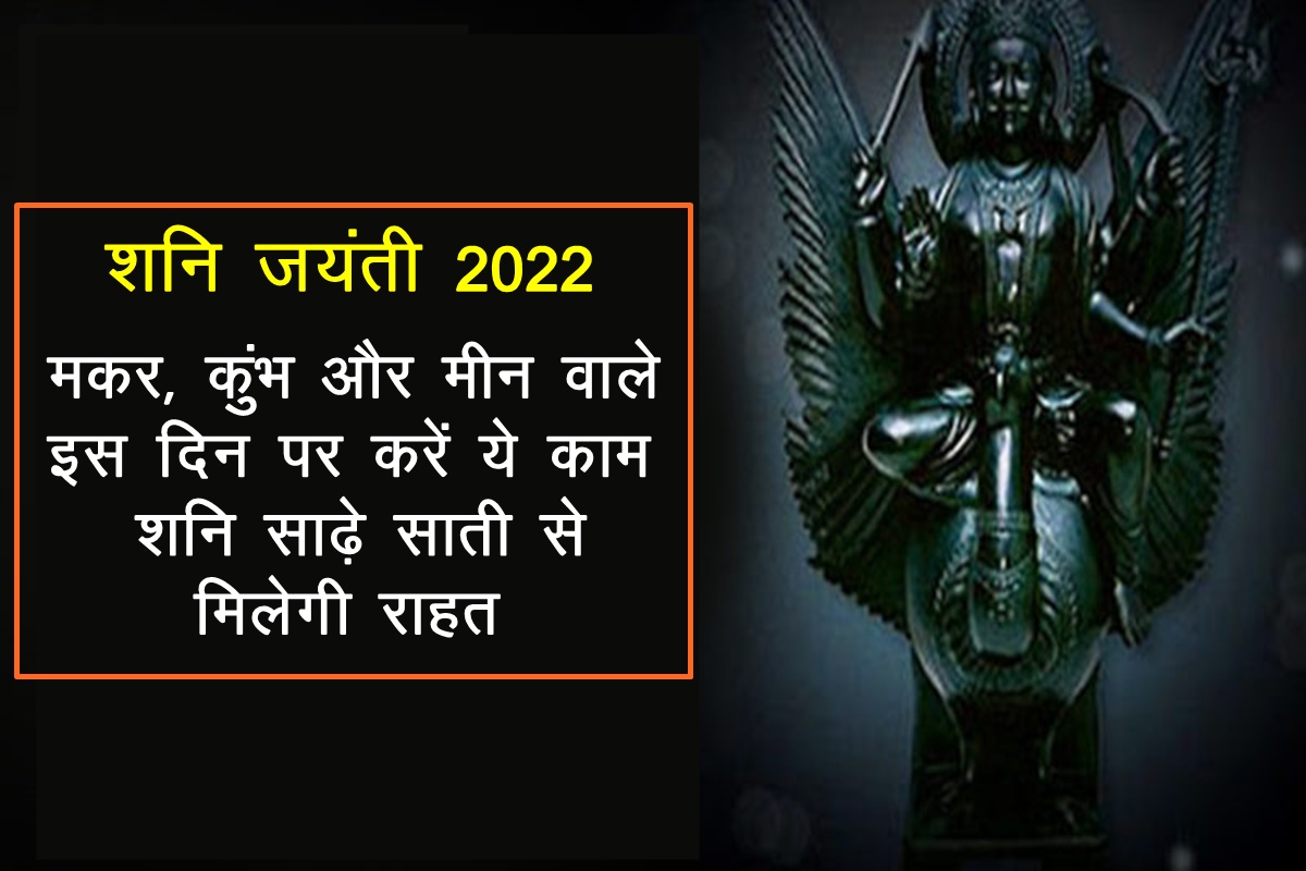 shani jayanti, shani jayanti 2022, शनि जयंती 2022, shani jayanti 2022 date, shani jayanti upay, shani sade sati, shani sade sati remedies, shani ke upay,