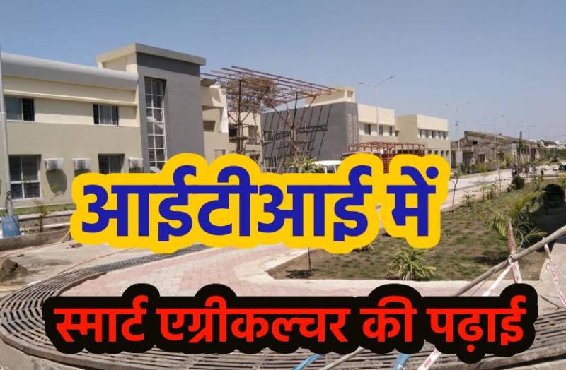 युवा सीखेंगे खेती के आधुनिक गुर, आईटीआई में स्मार्ट एग्रीकल्चर की पढ़ाई