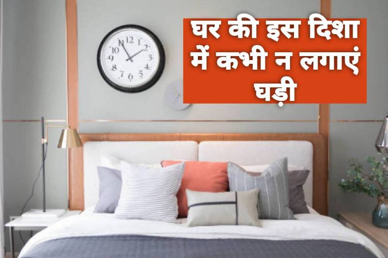 wall clock vastu direction, vastu tips for wall clock at home in hindi, best direction for wall clock according to vastu, घड़ी कौन सी दिशा में लगाना चाहिए, ऑफिस में घड़ी किस दिशा में लगाएं, wall clock position in office as per vastu, wall clock colour as per vastu, bedroom me ghadi ki disha,