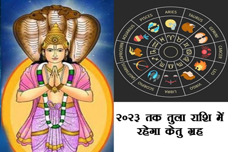 Ketu Rashi Parivartan, ketu planet 2022, ketu sit in tula rashi, केतु राशि परिवर्तन 2022, ketu transit in libra, 