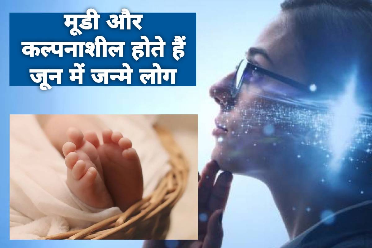 june born personality, june born babies, june born zodiac sign, june born gemini, june born cancer, heart ruling personality, people born in june facts, जून महीने में जन्मे बच्चे कैसे होते हैं,