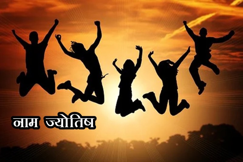 Name Astrology, astrology, jyotish shastra, lucky names, lucky people, नाम ज्योतिष, ज्योतिष शास्त्र,