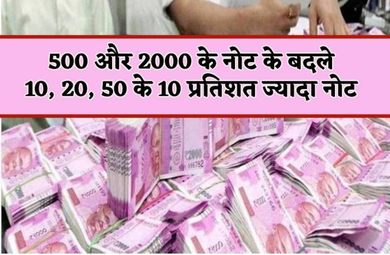 बड़े नोट के बदले 10 प्रतिशत अधिक छोटे नोट, नोटों के बंडलों ने उड़ा दिए होश